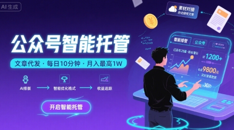 【公众号托管 】我提供文章，你复制发布，每天10分钟，最高躺入1W【揭秘】-知创网