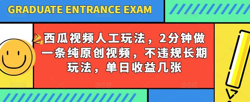 西瓜视频写字玩法,2分钟做一条纯原创视频,不违规长期玩法,单日收益几张-知创网