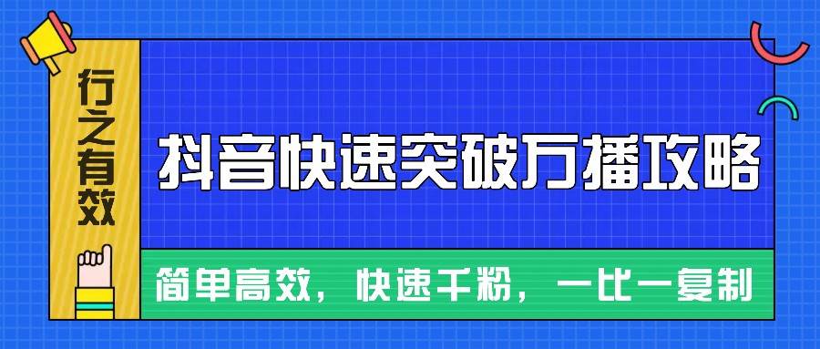 摸着石头过河整理出来的抖音快速突破万播攻略，简单高效，快速千粉！-知创网