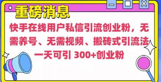 快手最新引流创业粉方法，无需养号、无需视频、搬砖式引流法【揭秘】-知创网