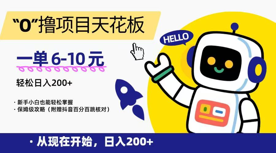 “0”撸项目天花板，一单6-10元，日入200+，新手小白也能轻松掌握，保姆级教程-知创网