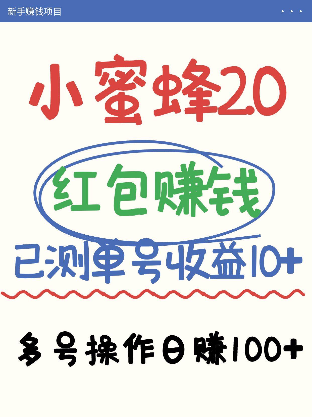 小蜜蜂赚钱项目2.0领红包单号日收益10元以上，多账号操作日赚100+【亲测已收款】-知创网