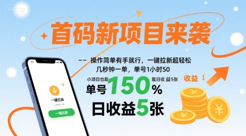 首码新项目来袭,操作简单有手就行,一键拉新超轻松,单号1小时50,小项目也能日收益5张【揭秘】-知创网