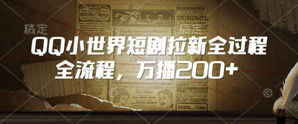 QQ小世界短剧拉新全流程,万播200+-知创网