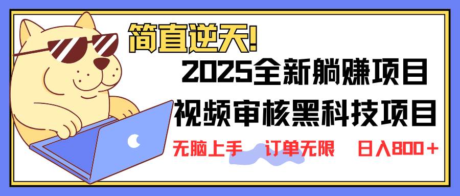 （14141期）2025 全新视频审核黑科技项目登场，新手小白无脑上手5秒闭眼出单，订单…-知创网