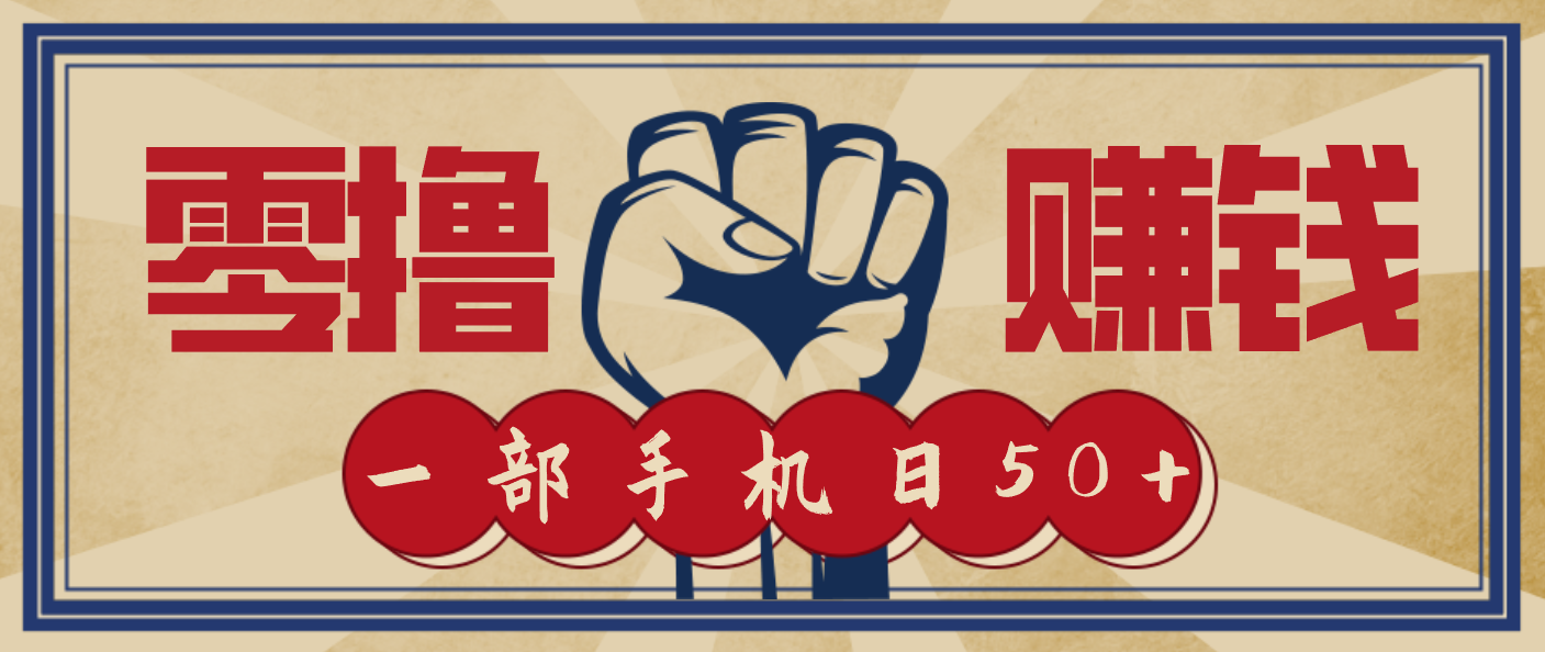 信息差搬砖赚钱,零成本零门槛,只需一部手机也能轻松日入50+-知创网