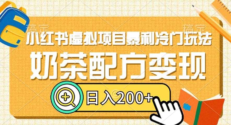 小红书虚拟项目暴利冷门玩法，奶茶配方变现，日入200+【揭秘】-知创网