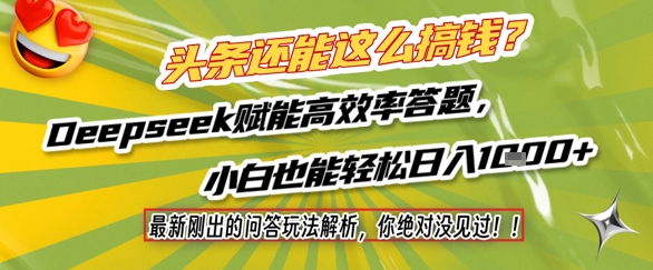头条还能这么搞钱?最新刚出的问答玩法解析,你绝对没见过!Deepseek赋能高效率答题,小白也能轻松日入1k+-知创网