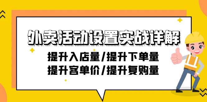 （9204期）外卖活动设置实战详解：提升入店量/提升下单量/提升客单价/提升复购量-21节-知创网