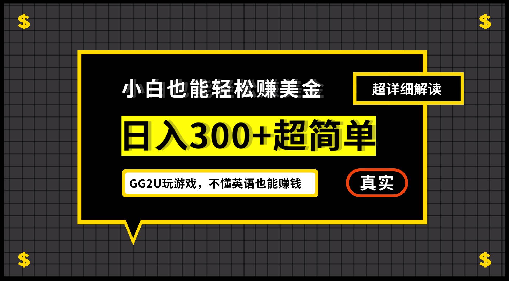 （12672期）小白不懂英语也能赚美金，日入300+超简单，详细教程解读-知创网