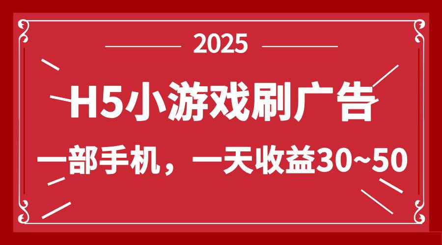 （14435期）零撸新项目！H5小游戏刷广告，单设备一天收益30~50-知创网