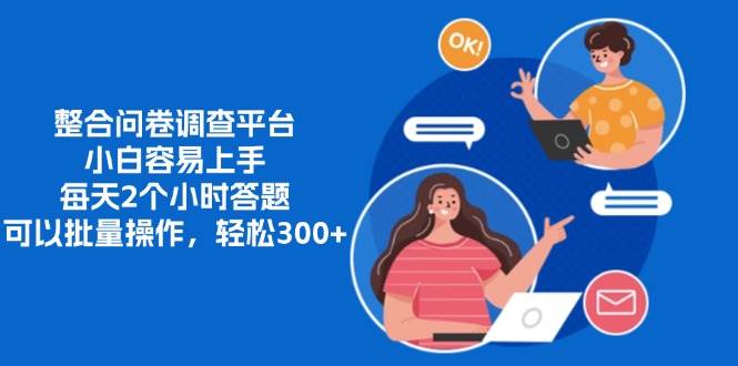 （13171期）整合问卷调查平台，小白容易上手，每天2个小时答题，可以批量操作，轻…-知创网