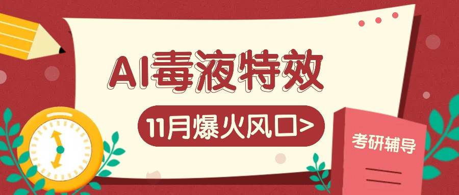AI毒液特效，11月爆火风口，一单3-20块，一天100+不是问题-知创网