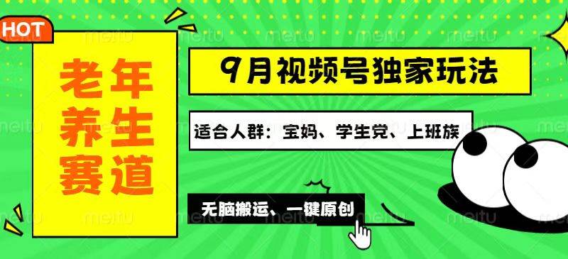 （12551期）视频号最新玩法，老年养生赛道一键原创，多种变现渠道，可批量操作，日…-知创网