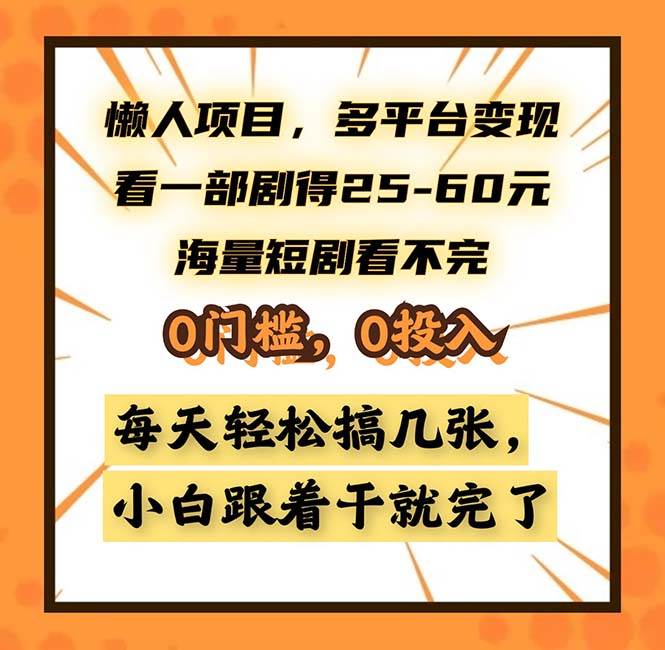 （13139期）懒人项目，多平台变现，看一部剧得25~60，海量短剧看不完，0门槛，0投…-知创网