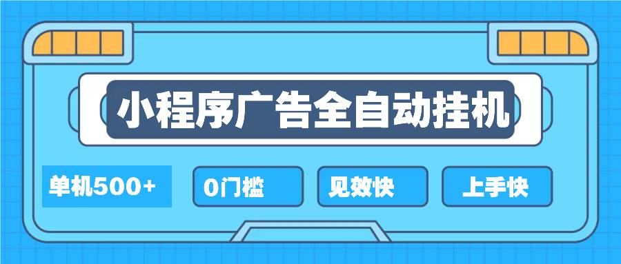 （13928期）2025全新小程序挂机，单机收益500+，新手小白可学，项目简单，无繁琐操…-知创网