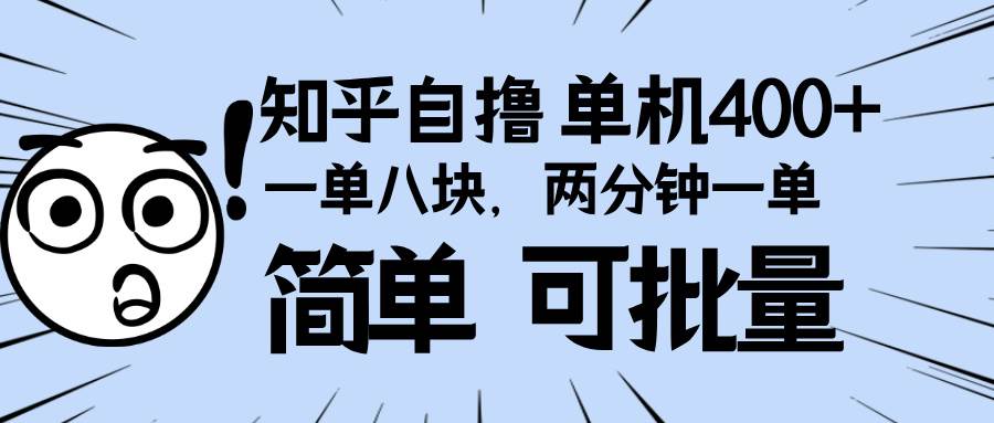 （13632期）知乎项目，一单8块，二分钟一单。单机400+，操作简单可批量。-知创网