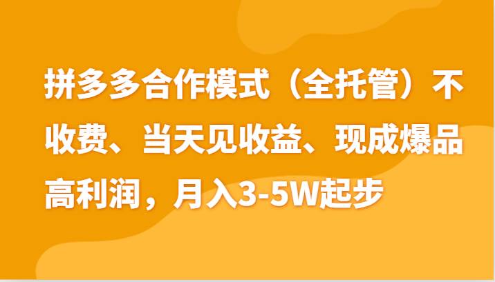 最新拼多多模式日入4K+两天销量过百单，无学费、老运营代操作、小白福利-知创网