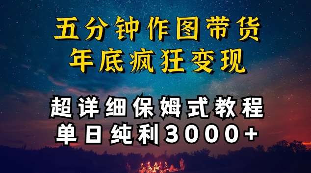 五分钟作图带货疯狂变现，超详细保姆式教程单日纯利3000+【揭秘】-知创网