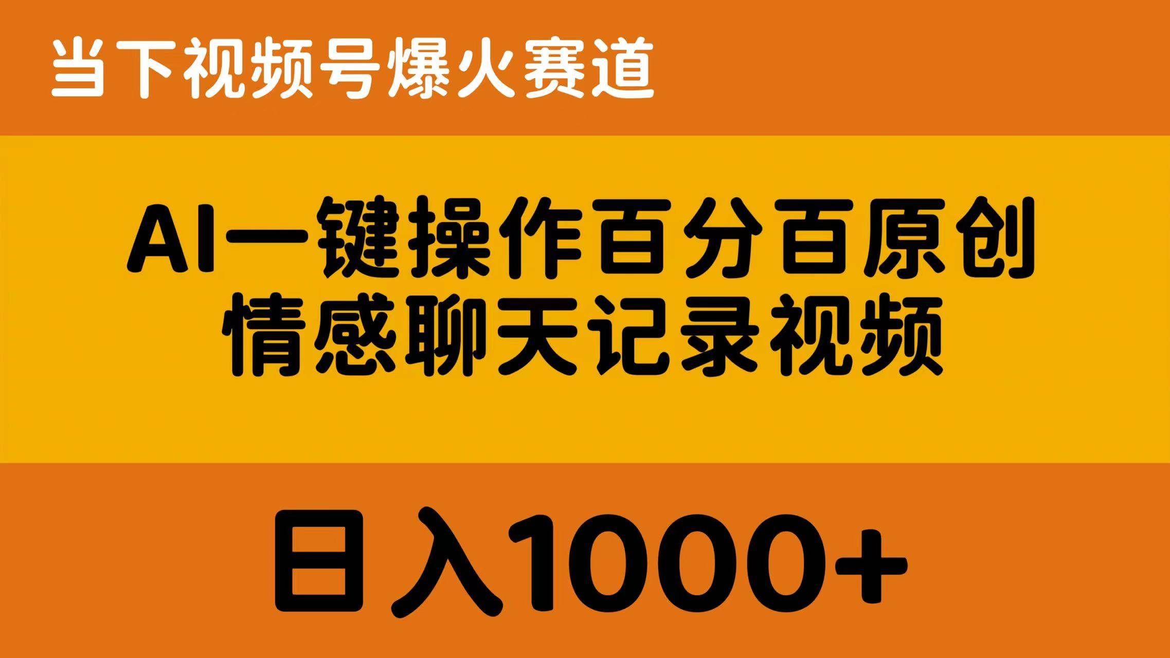 （10681期）AI一键操作百分百原创，情感聊天记录视频 当下视频号爆火赛道，日入1000+-知创网