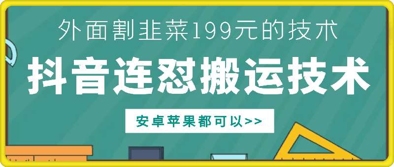 外面别人割199元DY连怼搬运技术，安卓苹果都可以-知创网