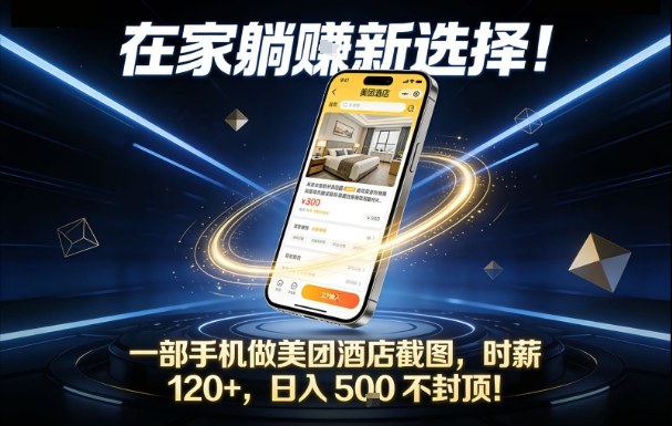 在家躺賺新选择，一部手机做美团酒店截图，时薪120+，日入5张不封顶【揭秘】-知创网