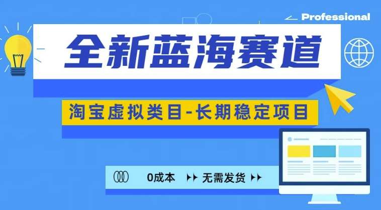 全新蓝海赛道，淘宝虚拟类目，长期稳定，可矩阵且放大-知创网