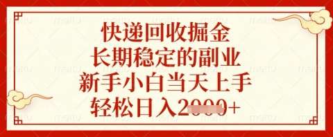 快递回收掘金项目，长期稳定的副业，新手小白当天上手，轻松日入几张【揭秘】-知创网
