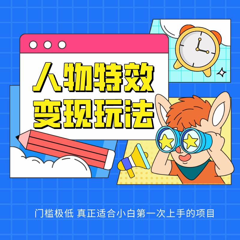 人物特效变现玩法，上手门槛极低，适合互联网小白们上手操作的第一个互联网项目-知创网