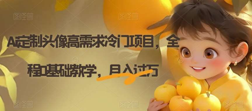 Ai定制头像高需求冷门项目，全程0基础教学，月入过万【揭秘】-知创网