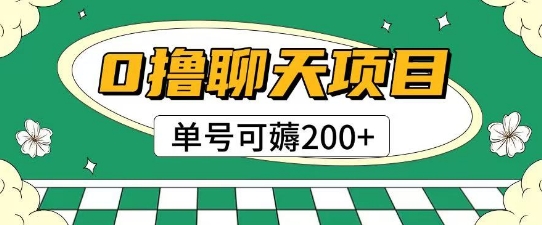 首发0撸聊天项目拆解无需实名认证单号可薅2张+-知创网