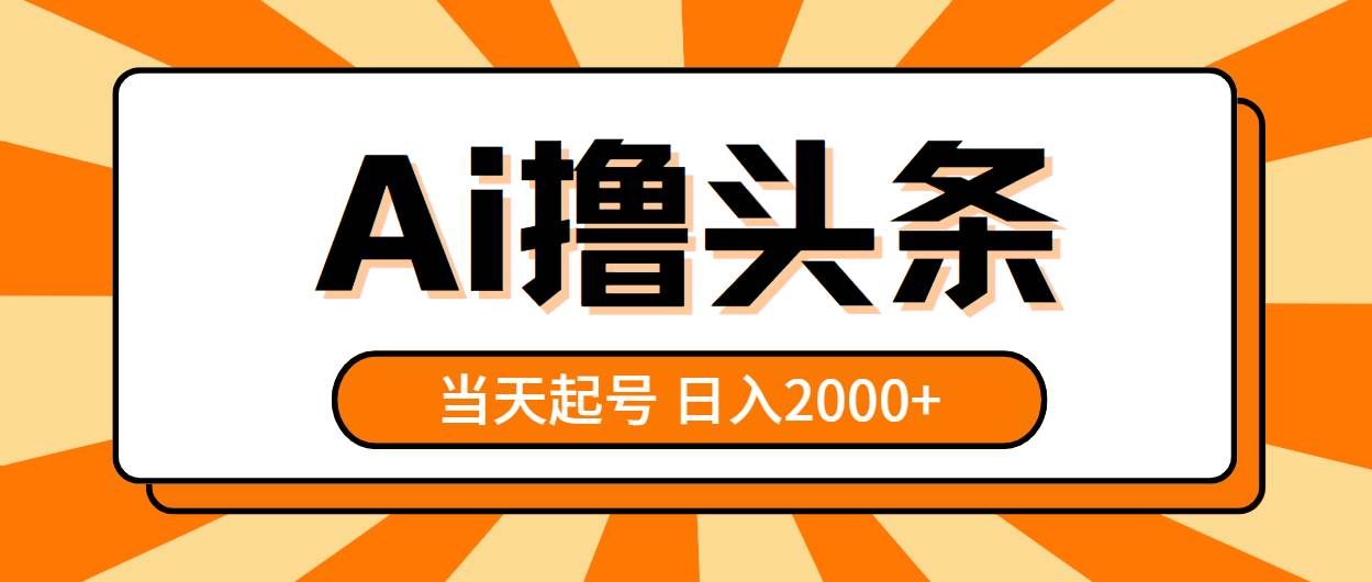 （10792期）AI撸头条，当天起号，第二天见收益，日入2000+-知创网