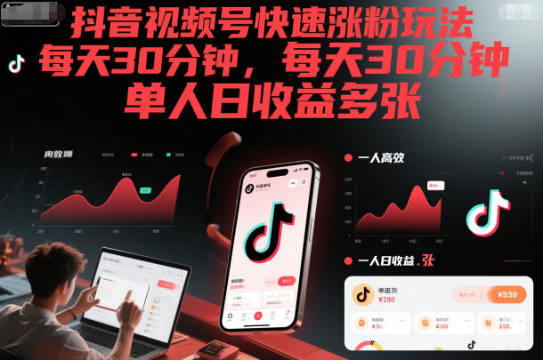 抖音视频号快速涨粉玩法，每天30分钟，单人日收益多张-知创网