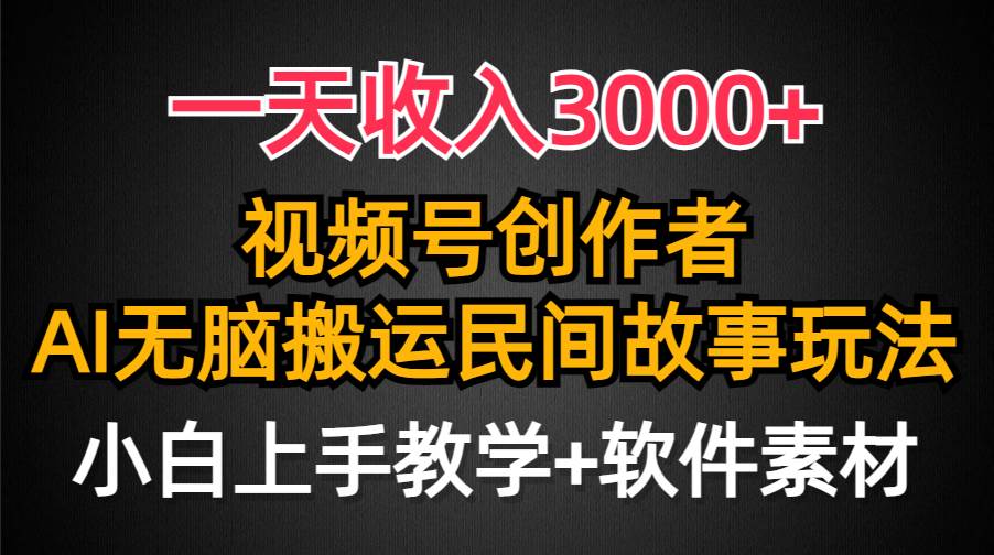 （9510期）一天收入3000+，视频号创作者分成，民间故事AI创作，条条爆流量，小白也…-知创网