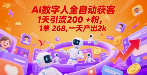 Ai数字人全自动获客，1天引流200+粉，1单 268，一天产出2k+【揭秘】-知创网