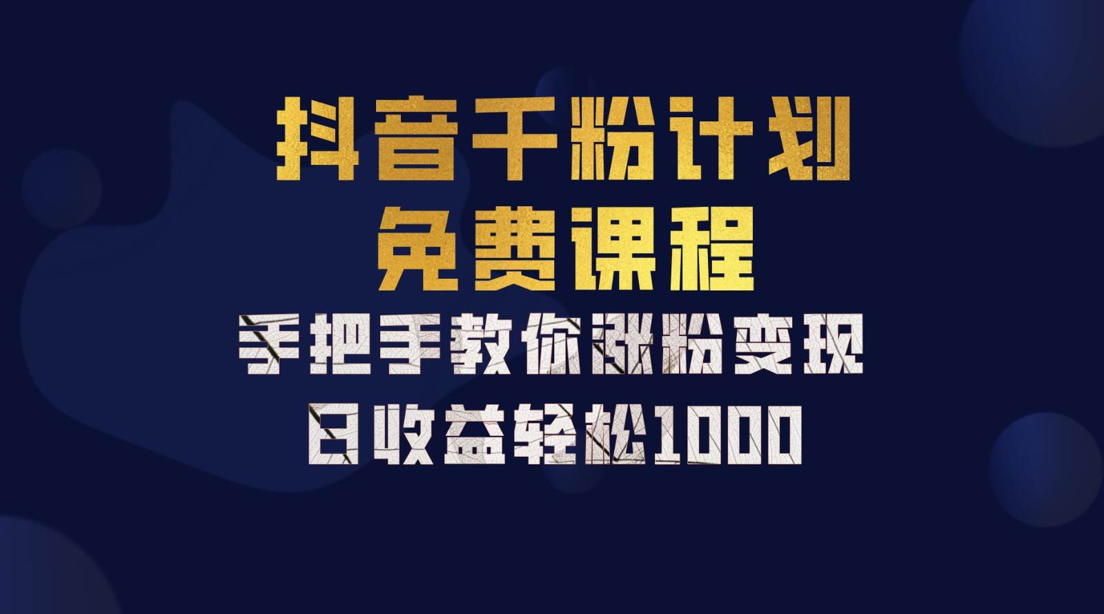 抖音千粉计划，手把手教你一部手机矩阵日入1000+，新手也能学会-知创网
