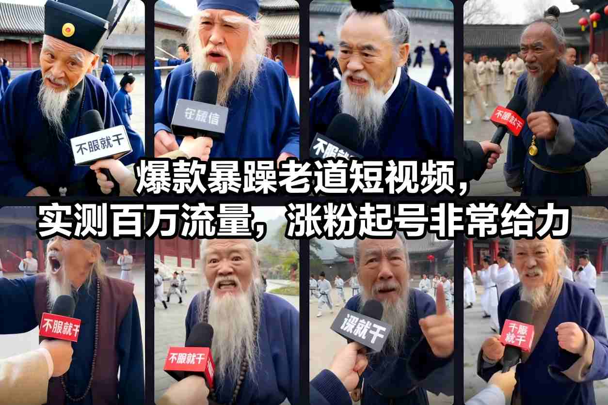 爆款暴躁老道短视频，实测百万流量，涨粉起号非常给力-知创网