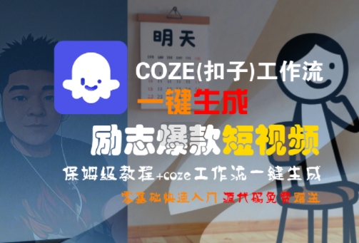 COZE(扣子)工作流一键生成励志爆款短视频，保姆级教程，零基础快速入门-知创网