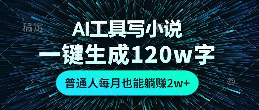 (13303期)AI工具写小说,一键生成120万字,普通人每月也能躺赚2w+-知创网