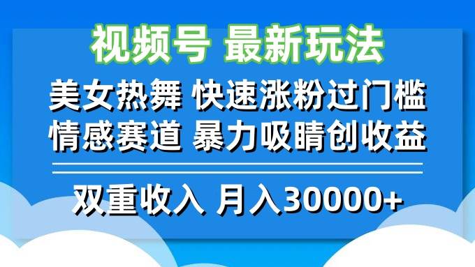 （12657期）视频号最新玩法 美女热舞 快速涨粉过门槛 情感赛道  暴力吸睛创收益-知创网