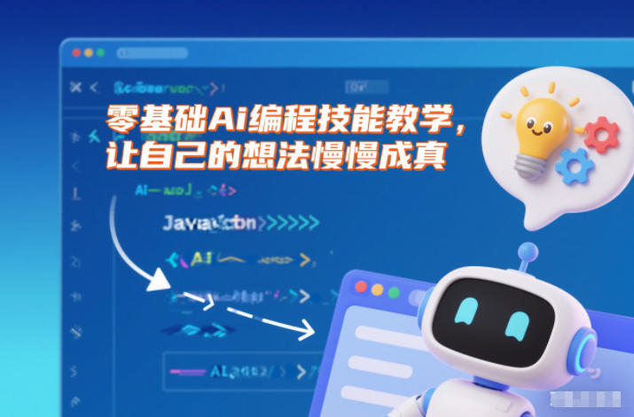 零基础Ai编程技能教学,让自己的想法慢慢成真-知创网
