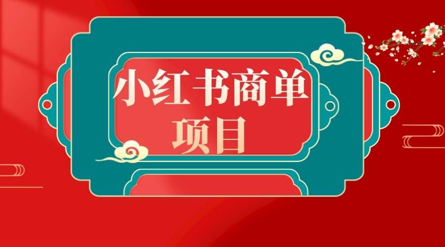 （8652期）错过了小红书无货源电商，不要再错过小红书商单！-知创网