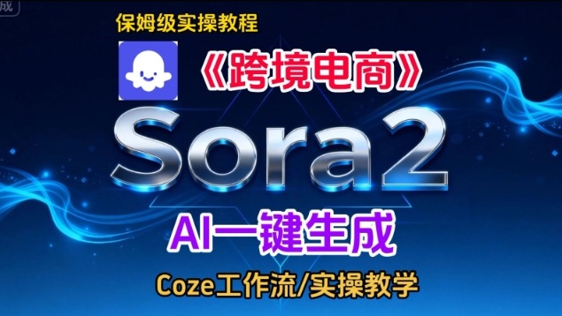 Sora2生成《跨境电商》英文短视频,实操搭建教学课,通俗易懂,包教包会-知创网