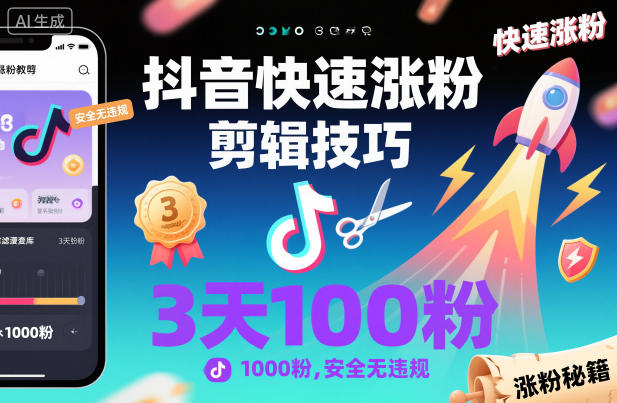 抖音快速涨粉剪辑技巧，3天1000粉，安全无违规-知创网