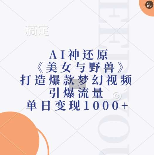 AI神还原《美女与野兽》,打造爆款梦幻视频,引爆流量,单日变现1k-知创网