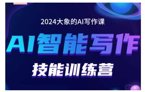 2024AI智能写作技能训练营，教你打造赚钱账号，投喂技巧，组合文章技巧，掌握流量密码-知创网