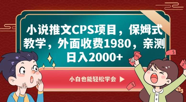 小说推文CPS项目，保姆式教学，外面收费1980，亲测日入2000+【揭秘】-知创网