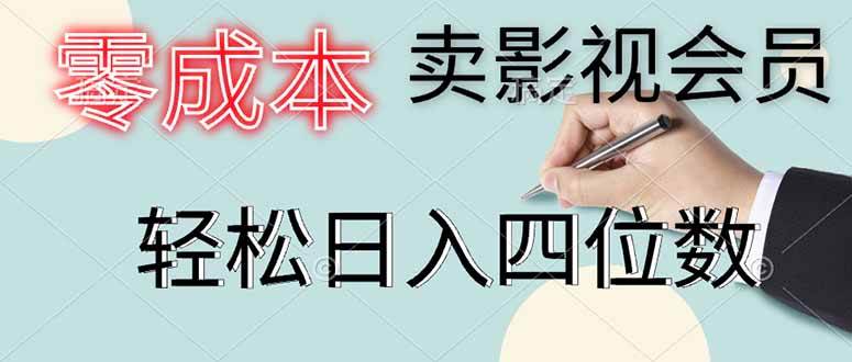 （14561期）零成本卖影视会员，一天卖出上百单，轻松日入四位数-知创网