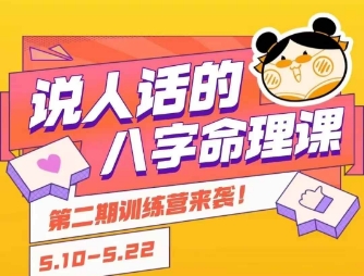 说人话的八字命理课程，简单易学，小白轻松学习并且掌握扎实的八字基础-知创网