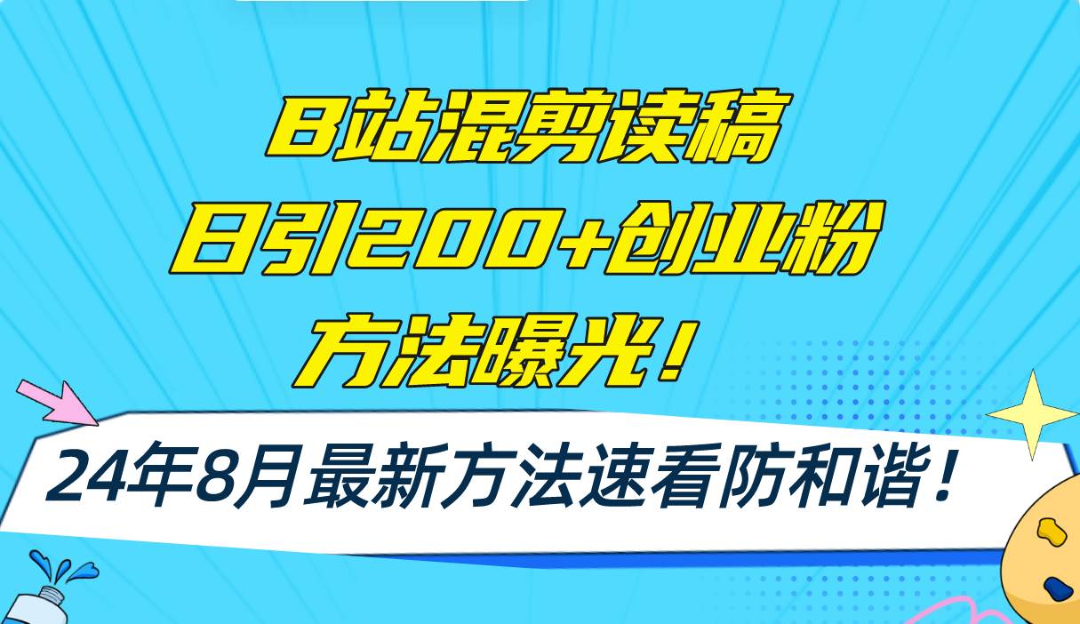 （11975期）B站混剪读稿日引200+创业粉方法4.0曝光，24年8月最新方法Ai一键操作 速…-知创网